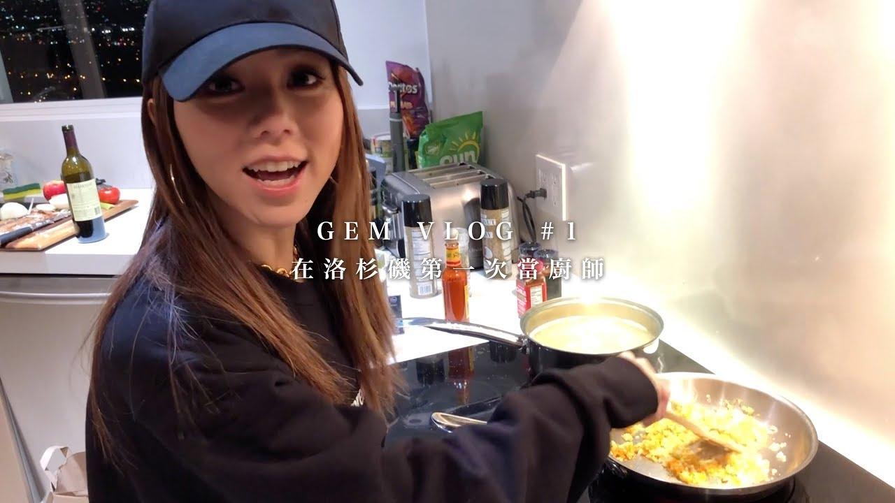 GEM VLOG #1 在洛杉矶第一次当厨师